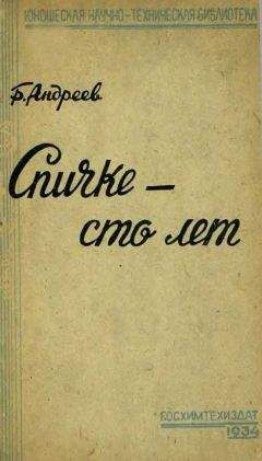 Борис Андреев - Спичке – сто лет