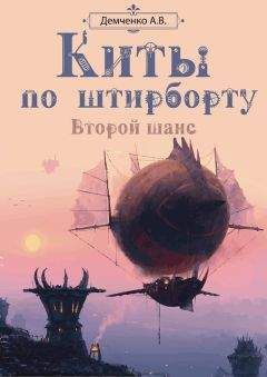 Антон Демченко - Киты по штирборту. Второй шанс