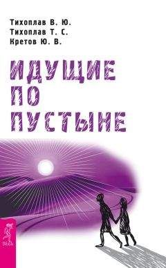 Татьяна Тихоплав - Научно-эзотерические основы мироздания. Жить, чтобы знать. Книга 1