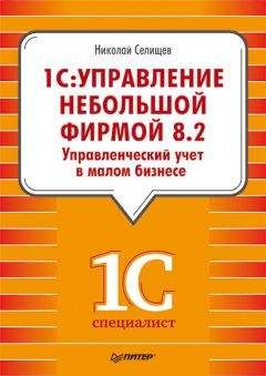 Алексей Гладкий - 1С: Управление торговлей 8.2. Понятный самоучитель для начинающих