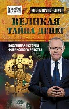 Томас Левенсон - Ньютон и фальшивомонетчик