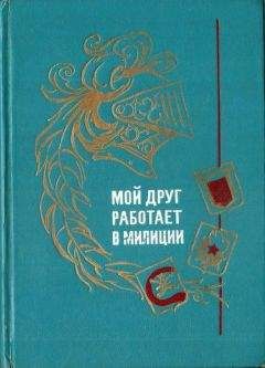 Наталия Швец - Мой друг работает в милиции