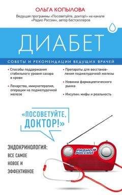 Валентина Моисеева - Сахарный диабет. Жизнь без инсулина