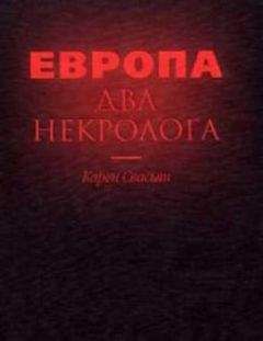 Карен Свасьян - Европа. Два некролога