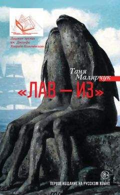 Таня Малярчук - «Лав – из» (сборник)