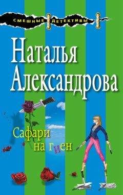 Наталья Александрова - Рыжий кот в темной комнате