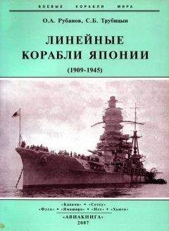 Олег Рубанов - Линейные крейсера Японии. 1911-1945 гг.