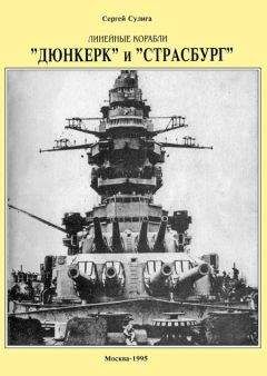 Алексей Мандель - Линейные корабли Соединенных Штатов Америки. Часть I. Линкоры типов “South Carolina”, “Delaware”, “Florida” и “Wyoming”.