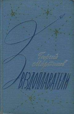 Георгий Мартынов - Сто одиннадцатый