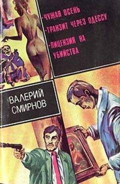 Валерий Смирнов - Чужая осень (сборник)