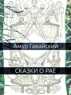 Александр Владимиров - Призрак Белой Страны. Бунт теней исполненного, или Краткая история « Ветхозаветствующего» прозелитизма