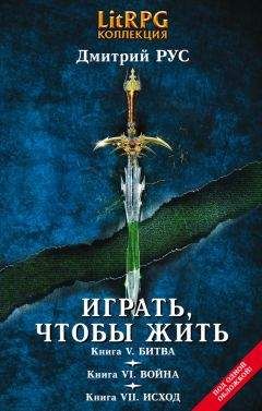 Дмитрий Рус - Играть, чтобы жить. Кн. I. Срыв. Кн. II. Клан