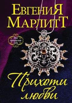 Евгения Марлитт - Вересковая принцесса