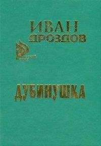 Иван Дроздов - Голгофа