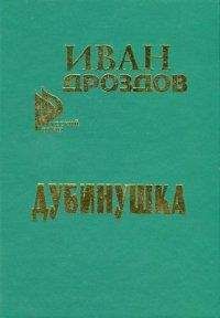 Иван Дроздов - Мать Россия! прости меня, грешного!