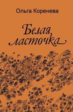 Сергей Коковкин - Белая кость