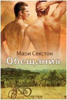 Мари Секстон - Обещания