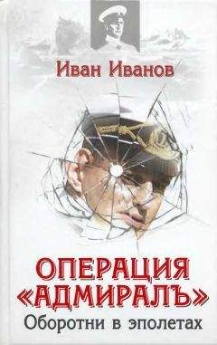 Иван Иванов - Операция «Адмиралъ» . Оборотни в эполетах