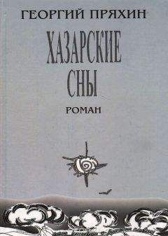 Георгий Пряхин - Хазарские сны