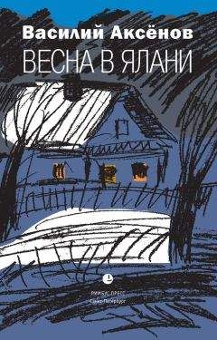 Василий Аксенов - Таинственная страсть (роман о шестидесятниках). Авторская версия