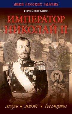 Сергей Плеханов - Император Николай II. Жизнь, Любовь, Бессмертие