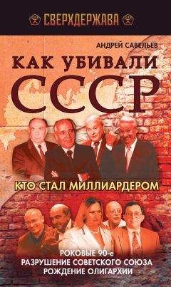 Александр Шевякин - Как убили СССР. «Величайшая геополитическая катастрофа»