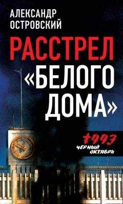 Александр Бондаренко - Крушение «Красной империи»