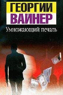 Георгий Вайнер - Дивизион: Умножающий печаль. Райский сад дьявола (сборник)