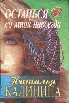 Наталья Калинина - Останься со мной навсегда