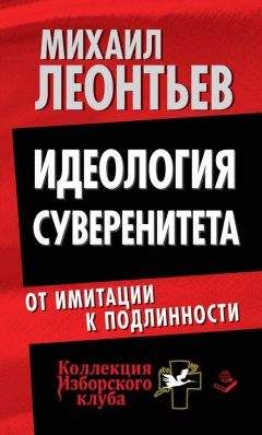 Михаил Леонтьев - Идеология суверенитета. От имитации к подлинности