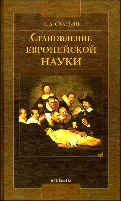 Джон Хорган - Конец науки: Взгляд на ограниченность знания на закате Века Науки