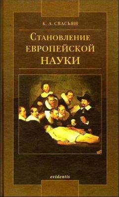 Елена Середкина - Философия и методология науки XX века: от формальной логики к истории науки. Хрестоматия.