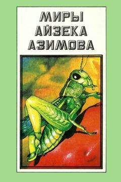 Айзек Азимов - Академия и Земля (сборник)