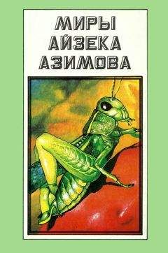 Айзек Азимов - Миры Айзека Азимова. Книга 6