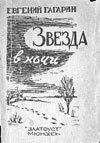 Евгений Гагарин - Возвращение корнета. Поездка на святки