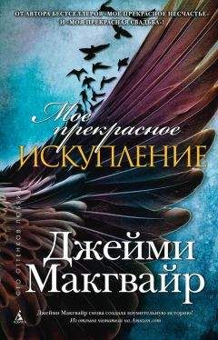 Джейми Макгвайр - Прекрасные похороны (ЛП)