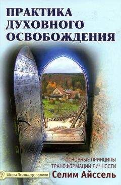 Станислав Гроф - Духовный кризис: Когда преобразование личности становится кризисом