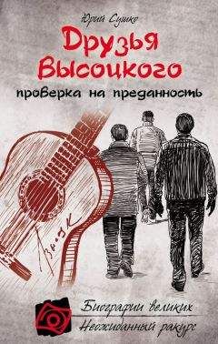 Ю. Сушко - Владимир Высоцкий. По-над пропастью