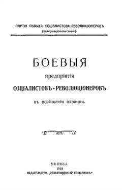 Партiя соцiалистовъ-революцiонеровъ - Боевыя предпрiятiя соцiалистовъ-революцiонеровъ въ освѣщенiи охранки