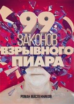 Роман Масленников - Пиарщик на прокачку: как эффективно делать страстный и звездный пиар