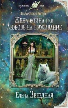 Елена Звездная - Киран. Дочь воина.