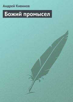 Андрей Кивинов - Пути Господни