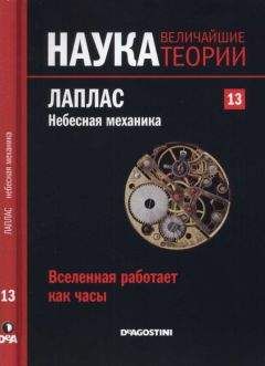 Александр Астахов - Физика движения. Альтернативная теоретическая механика, или Осознание знания. Книга в двух томах. Том II