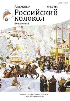  Альманах - Альманах «Российский колокол». Спецвыпуск «Клуб публицистов премии им. Владимира Гиляровского»