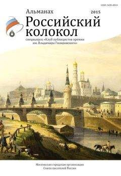 Журнал Российский колокол - Российский колокол, 2015 № 3-4