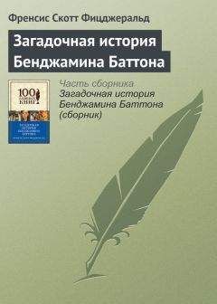 Френсис Фицджеральд - Алмазная гора