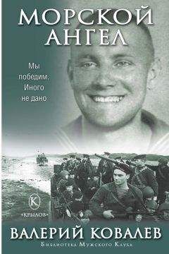 Валерий Ковалев - Морской ангел