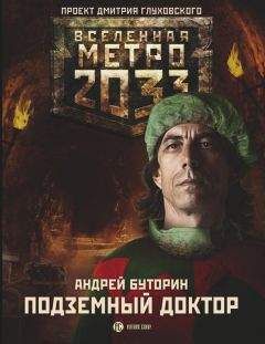 Сергей Антонов - Метро 2033: Темные туннели