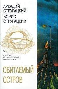 Аркадий и Борис Стругацкие - Желание странного (сборник)