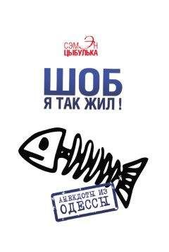 Симон Гринберг - Эйнштейн и Ландау шутят. Еврейские остроты и анекдоты